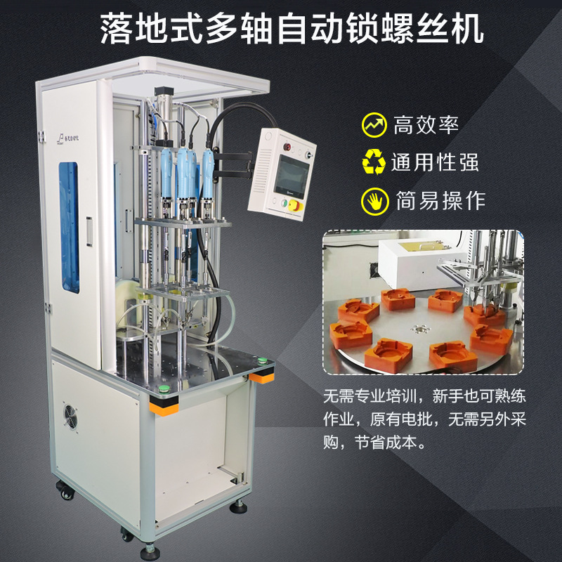 全自動螺絲機(jī)落地式多軸吹氣式鎖機(jī)米螺絲機(jī)_自動打螺絲機(jī)非標(biāo)定制