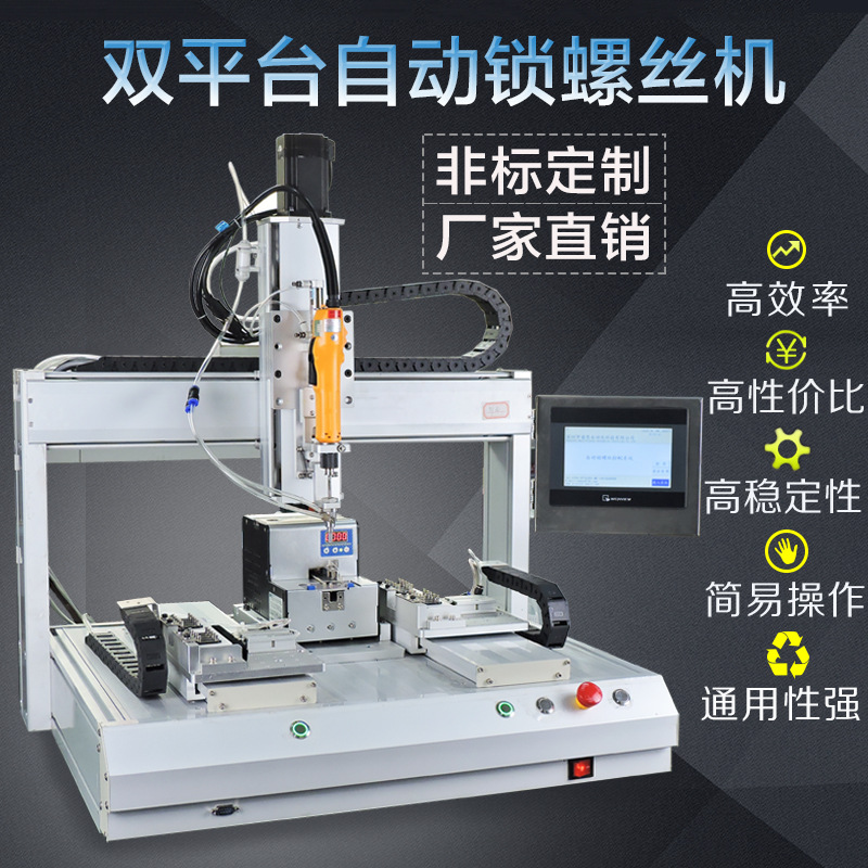雙平臺自動鎖螺絲機